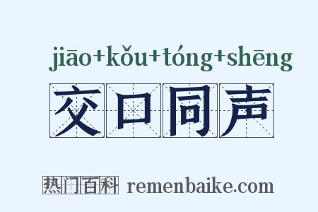 交口同声是什么意思的图片